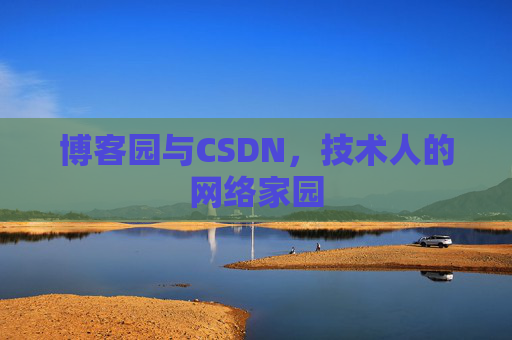 博客园与CSDN,技术人的网络家园 博客园与CSDN,技术人的网络家园